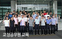 교정 공무원 교육